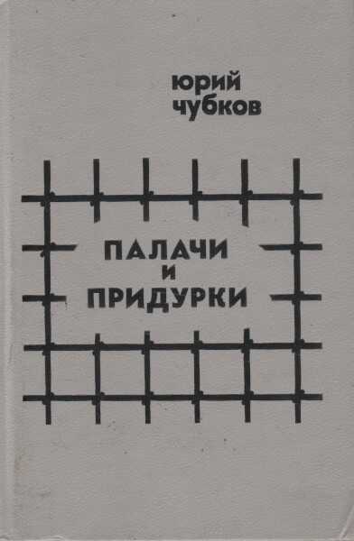 Палачи и придурки - Юрий Дмитриевич Чубков - <a href=
