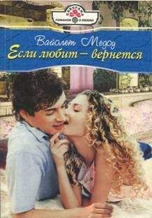 Вайолет Медоу - Если любит — вернется - <a href=