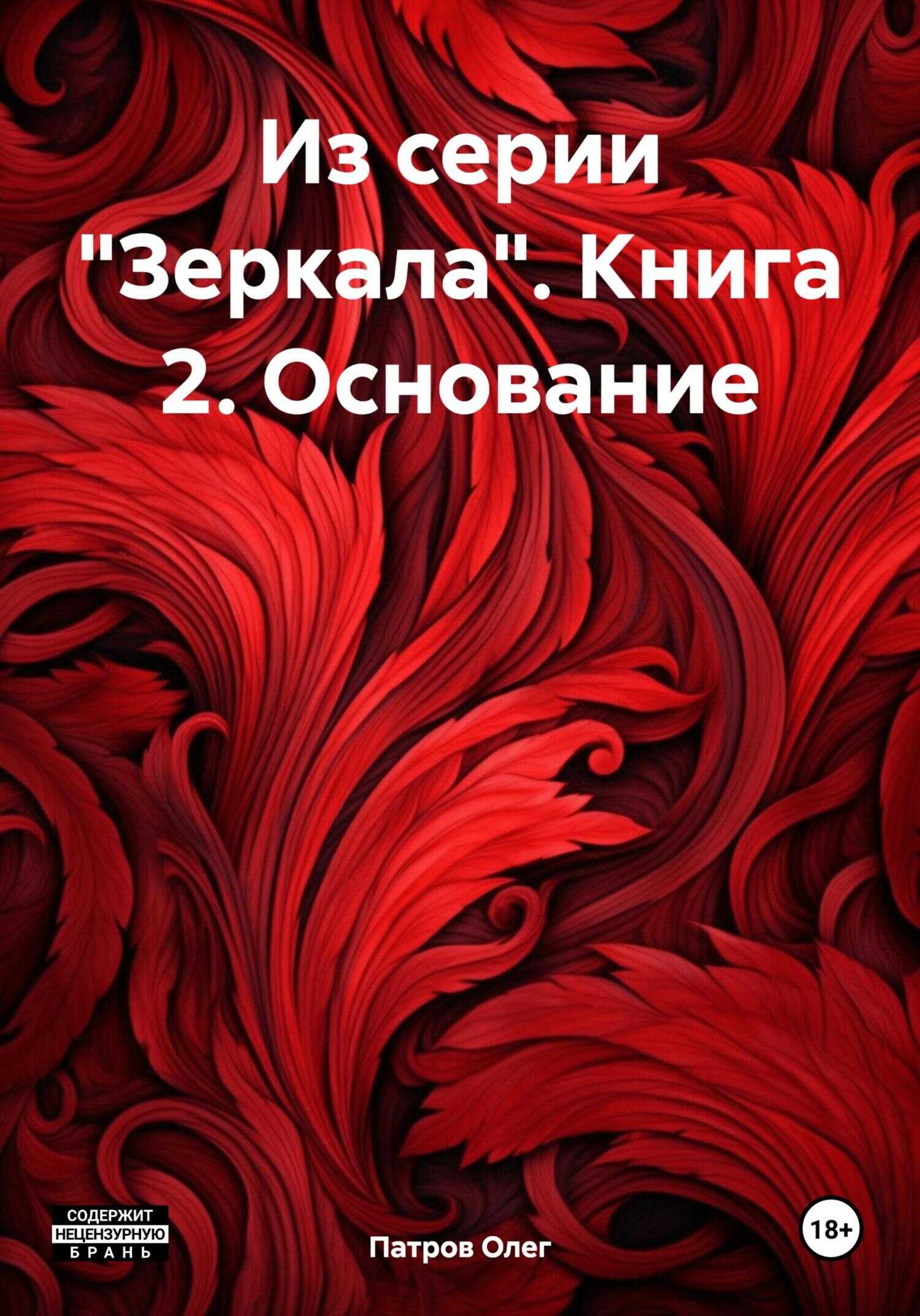 Из серии «Зеркала». Книга 2. Основание - Олег Патров - <a href=