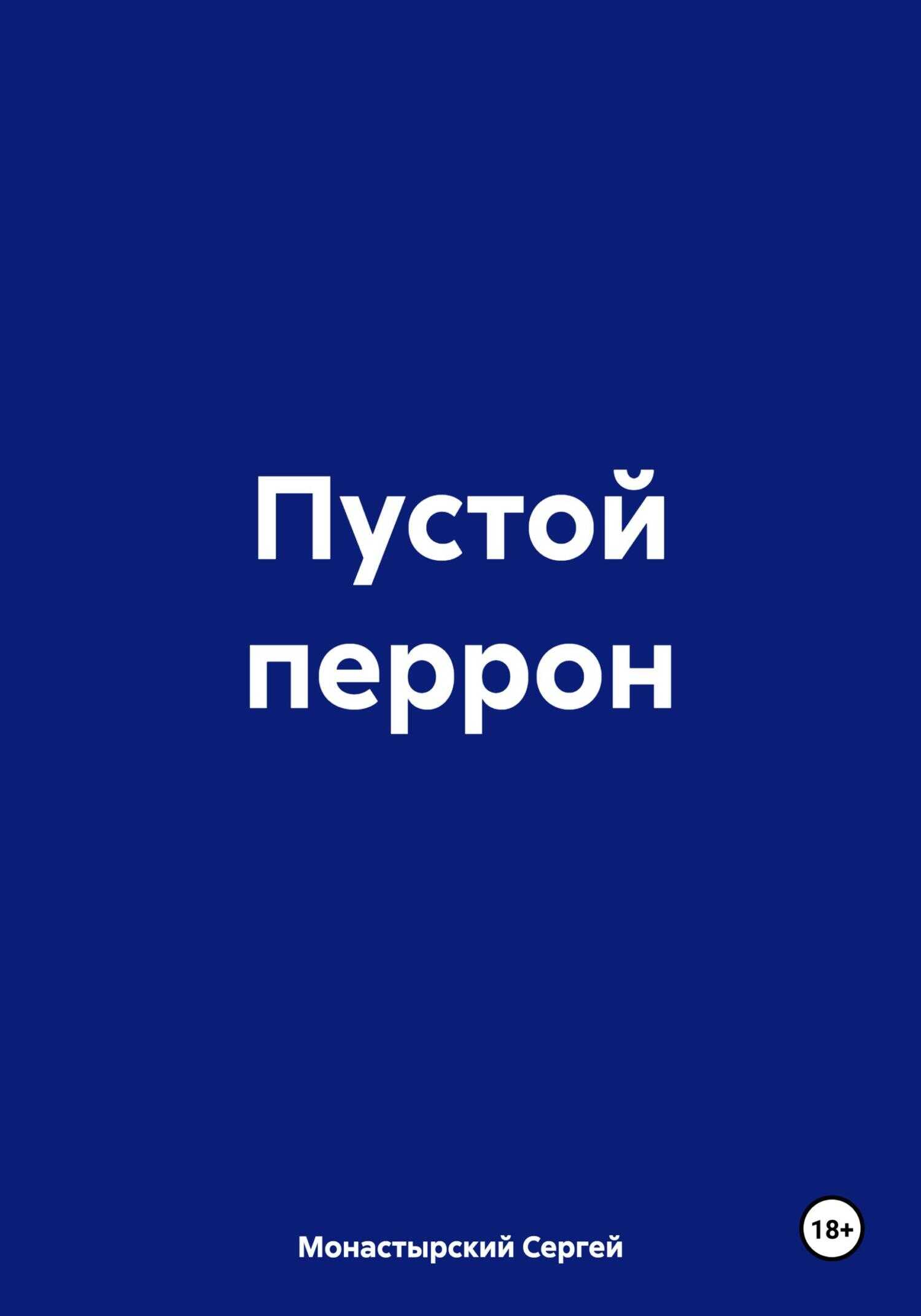 Пустой перрон - Сергей Семенович Монастырский - <a href=