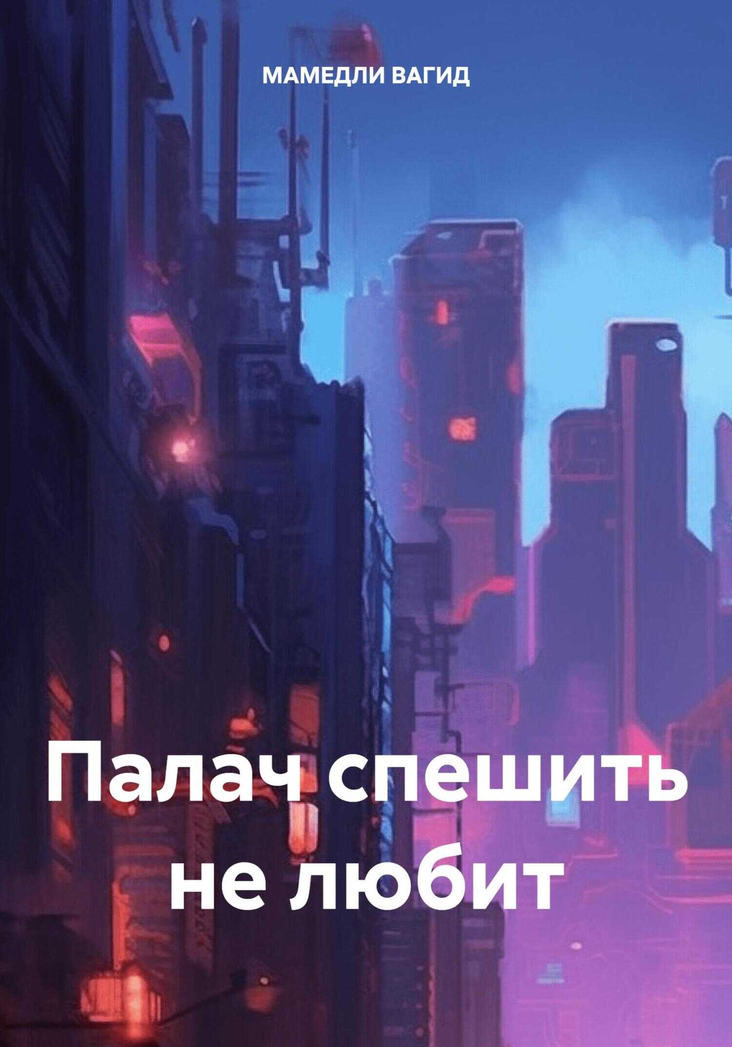 Палач спешить не любит - Вагид Мамедли