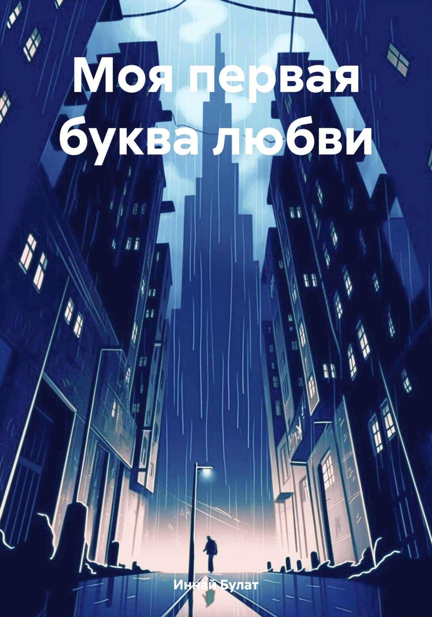 Моя первая буква любви - Булат Иннай - <a href=