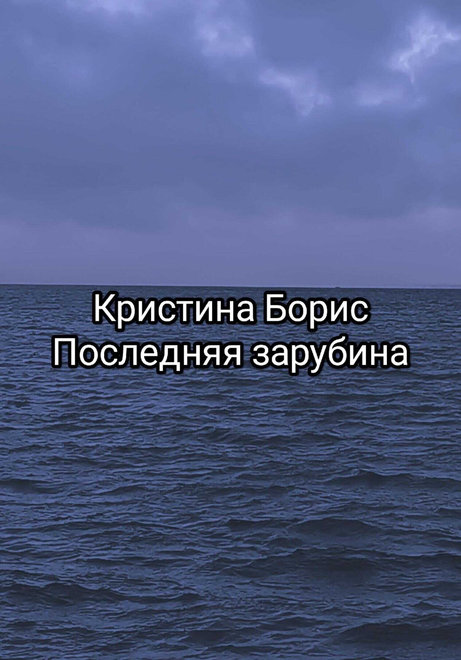 Последняя зарубина - Кристина Александровна Борис