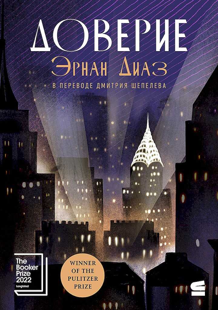 Доверие - Эрнан Диас - <a href=