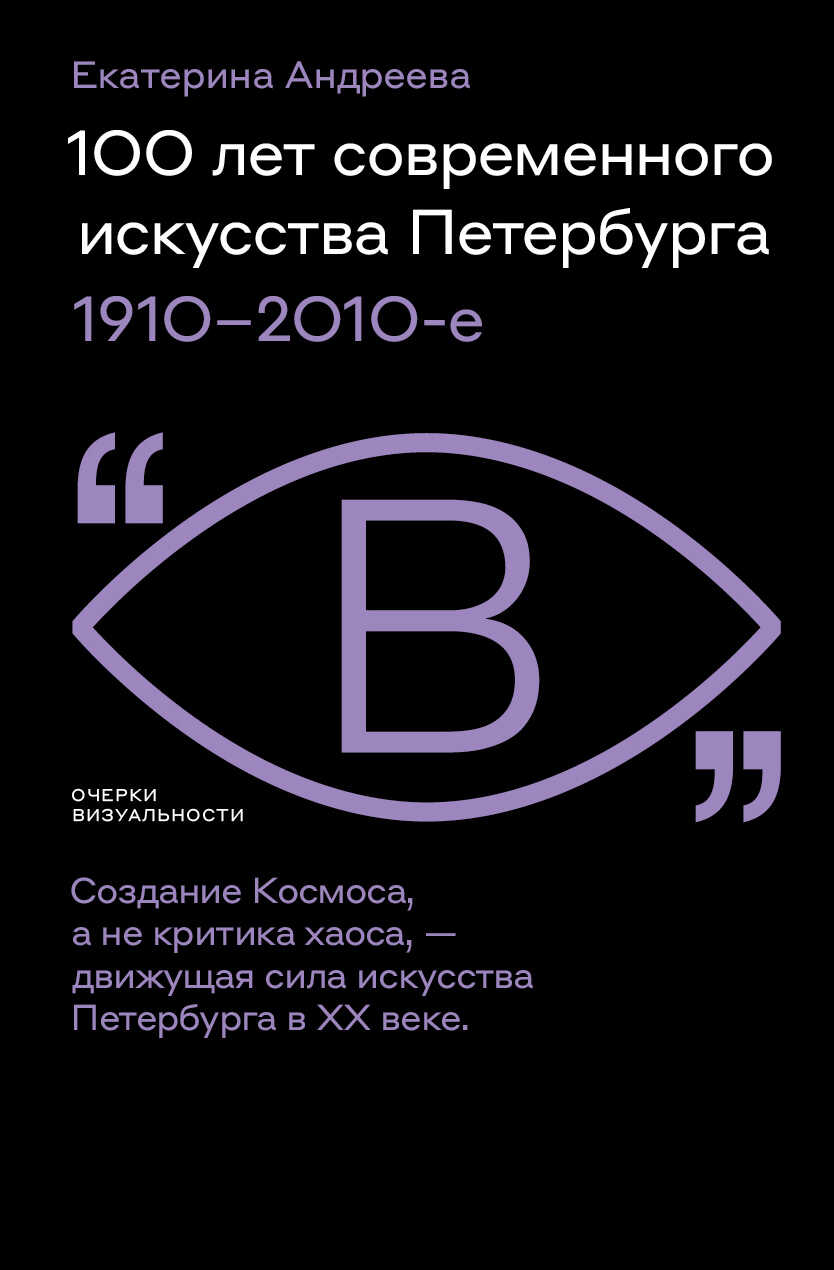 100 лет современного искусства Петербурга. 1910 – 2010-е - Екатерина Алексеевна Андреева - <a href=