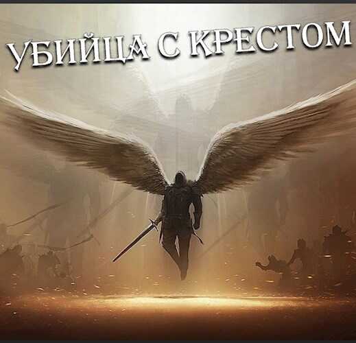 Убийца с крестом (Добро с кулаками) - Николай Малунов