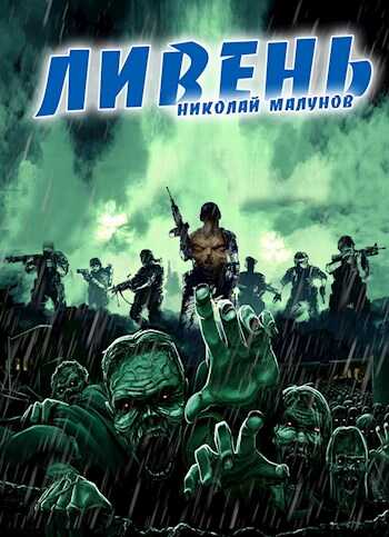 Ливень - Николай Малунов - <a href=