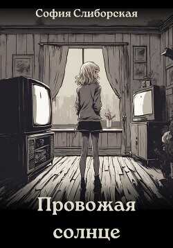 Провожая солнце  - Слиборская София - <a href=