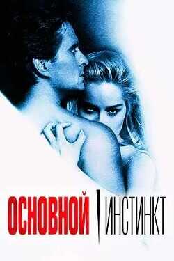 Основной инстинкт  - Ли Кристина