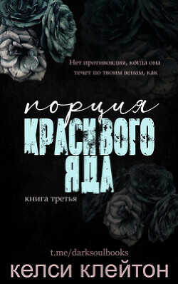 Порция красивого яда (ЛП) - Клейтон Келси