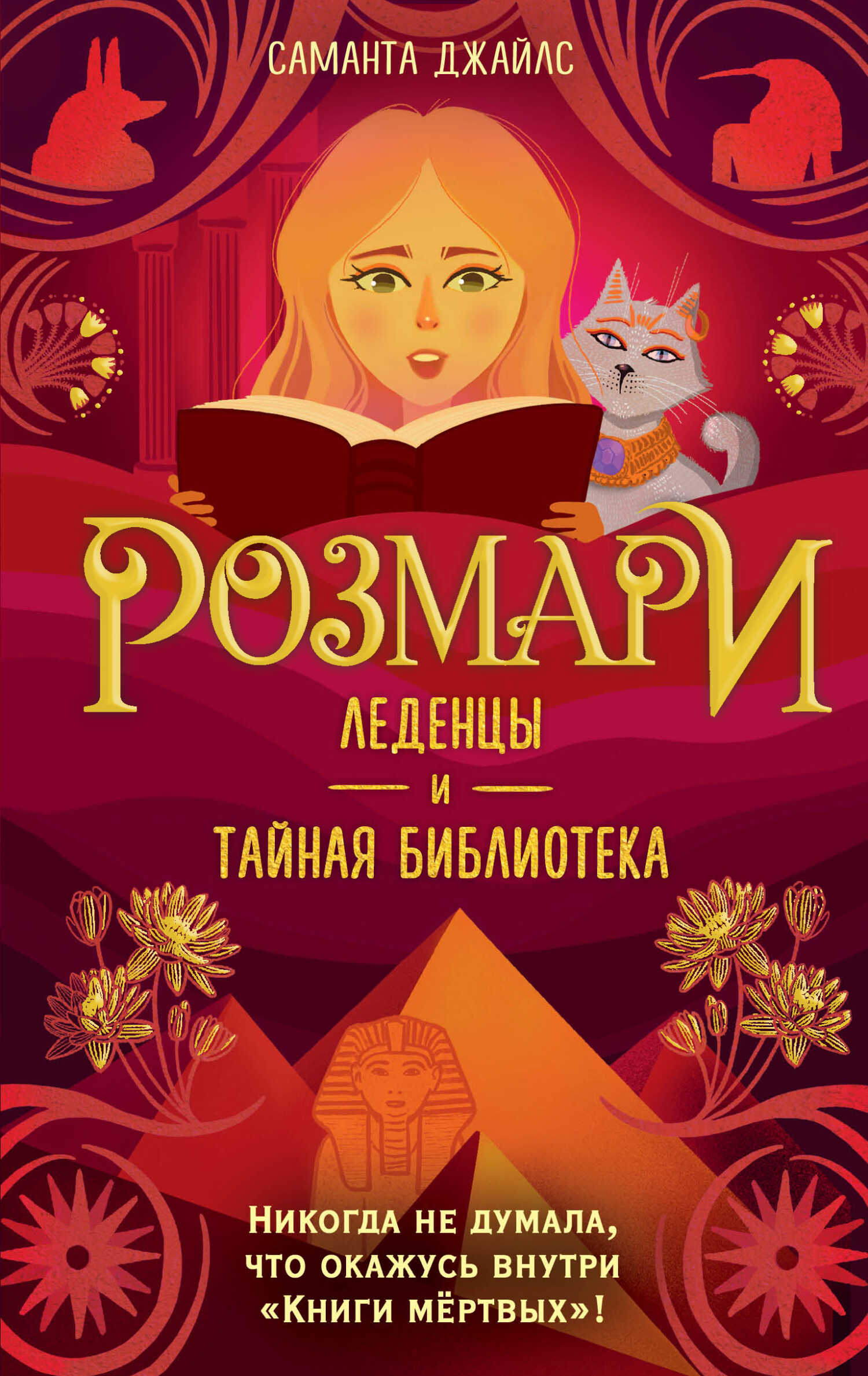 Леденцы и тайная библиотека - Саманта Джайлс - <a href=