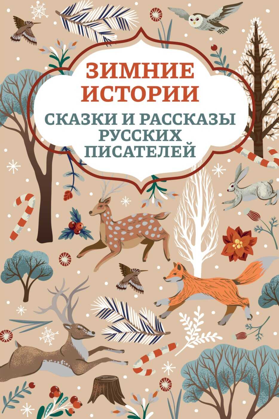 Зимние истории. Сказки и рассказы русских писателей - Алексей Николаевич Толстой - <a href=