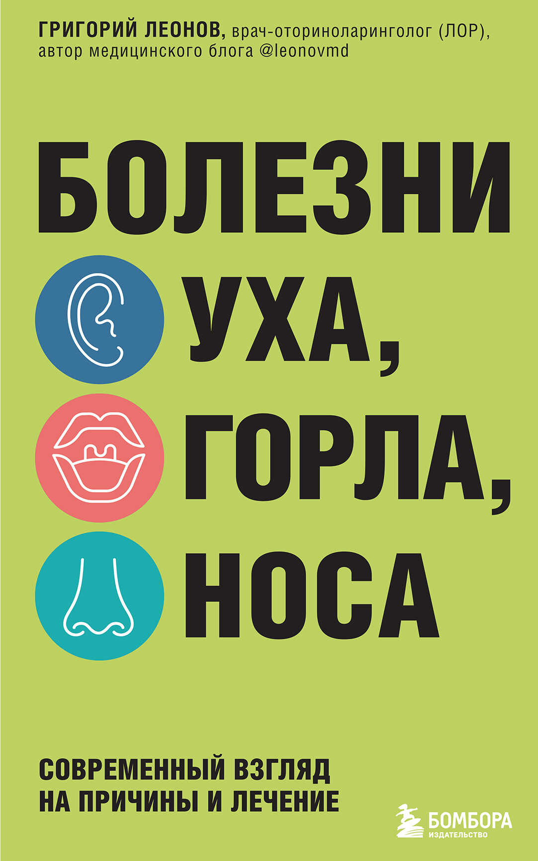 Болезни уха, горла, носа. Современный взгляд на причины и лечение - Григорий Константинович Леонов