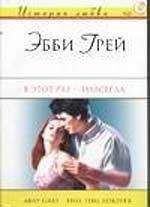 Эбби Грей - В этот раз – навсегда - <a href=