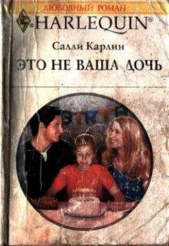 Салли Карлин - Это не ваша дочь - <a href=