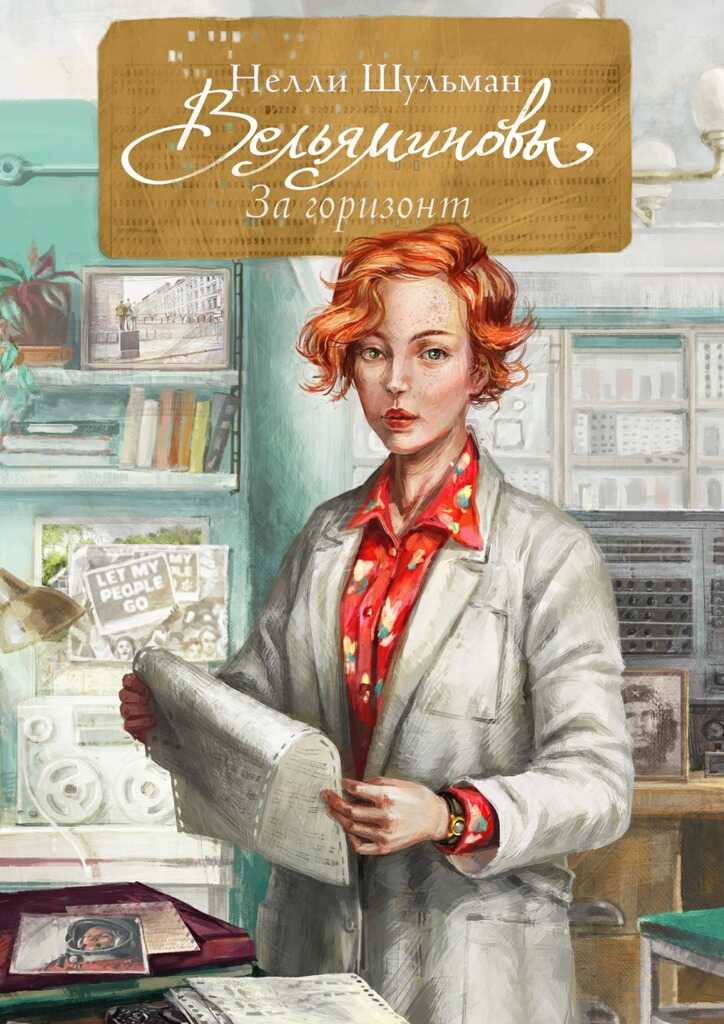 Вельяминовы. За горизонт. Книга 1 - Нелли Шульман - <a href=