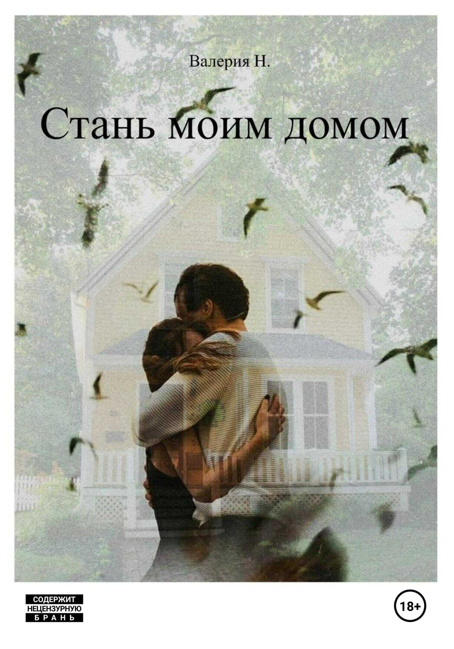 Стань моим домом - Валерия Н. - <a href=