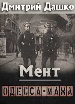 Мент. Одесса-мама  - Дашко Дмитрий - <a href=