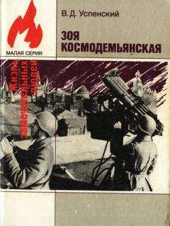 Владимир Успенский - Зоя Космодемьянская - <a href=