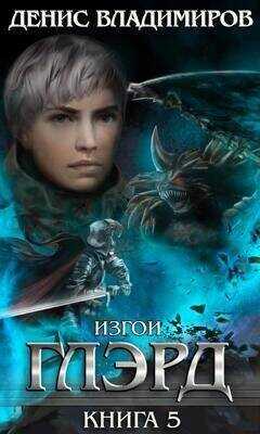 Изгои  - Владимиров Денис