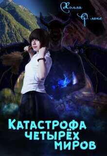 Катастрофа четырёх миров  - Флокс Хэлла