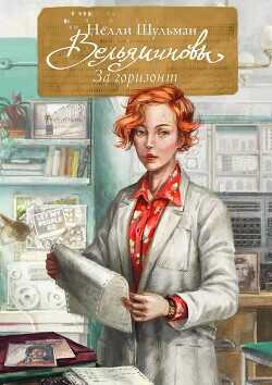 Вельяминовы. За горизонт. Книга 3  - Шульман Нелли - <a href=