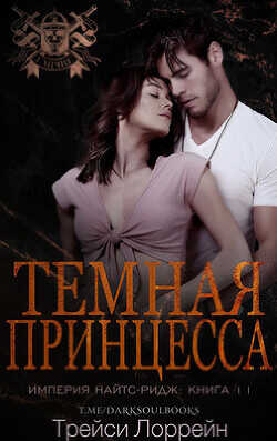 Темная принцесса (ЛП) - Лоррейн Трейси - <a href=