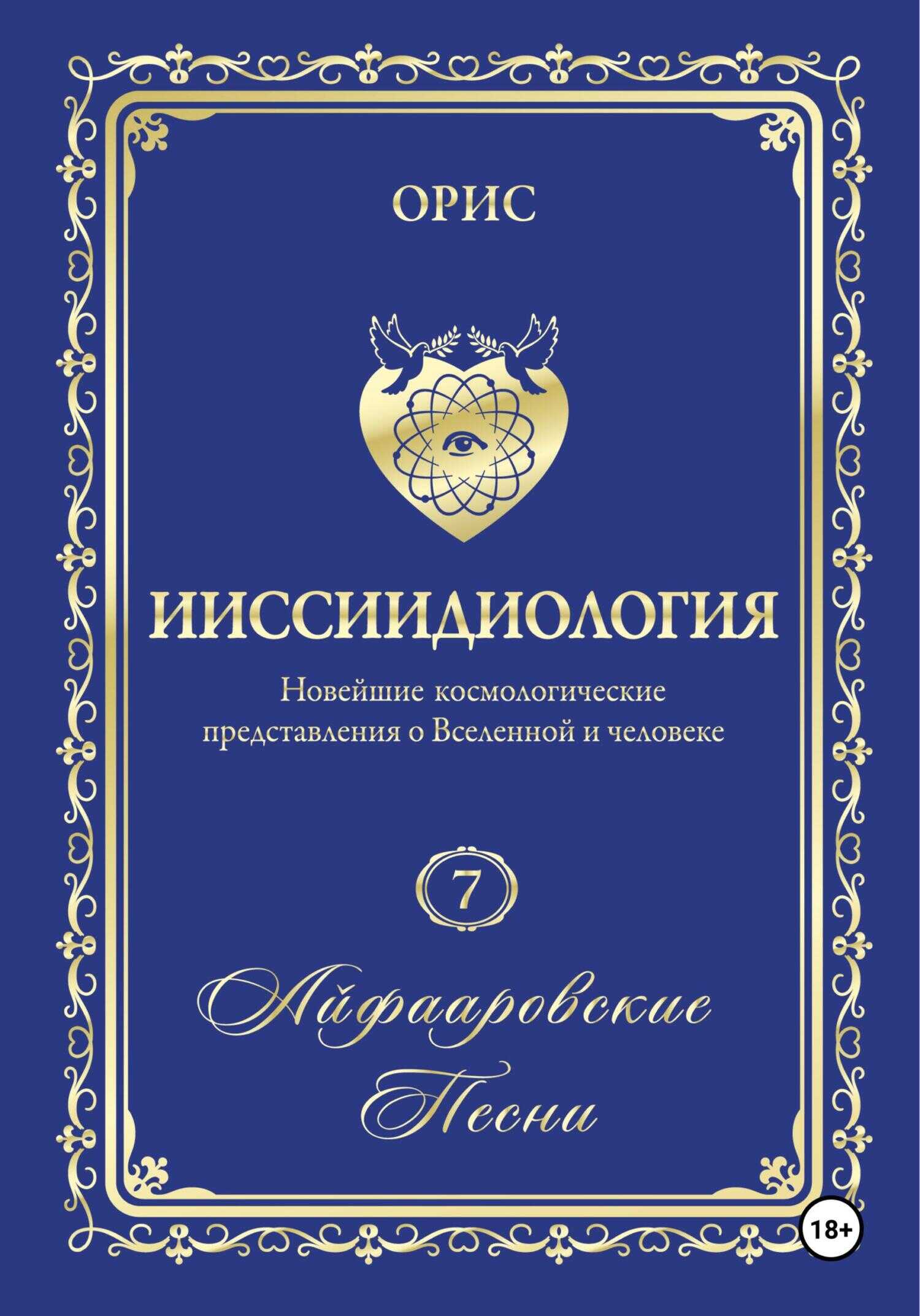 Айфааровские песни. Часть 1 - Орис Орис - <a href=