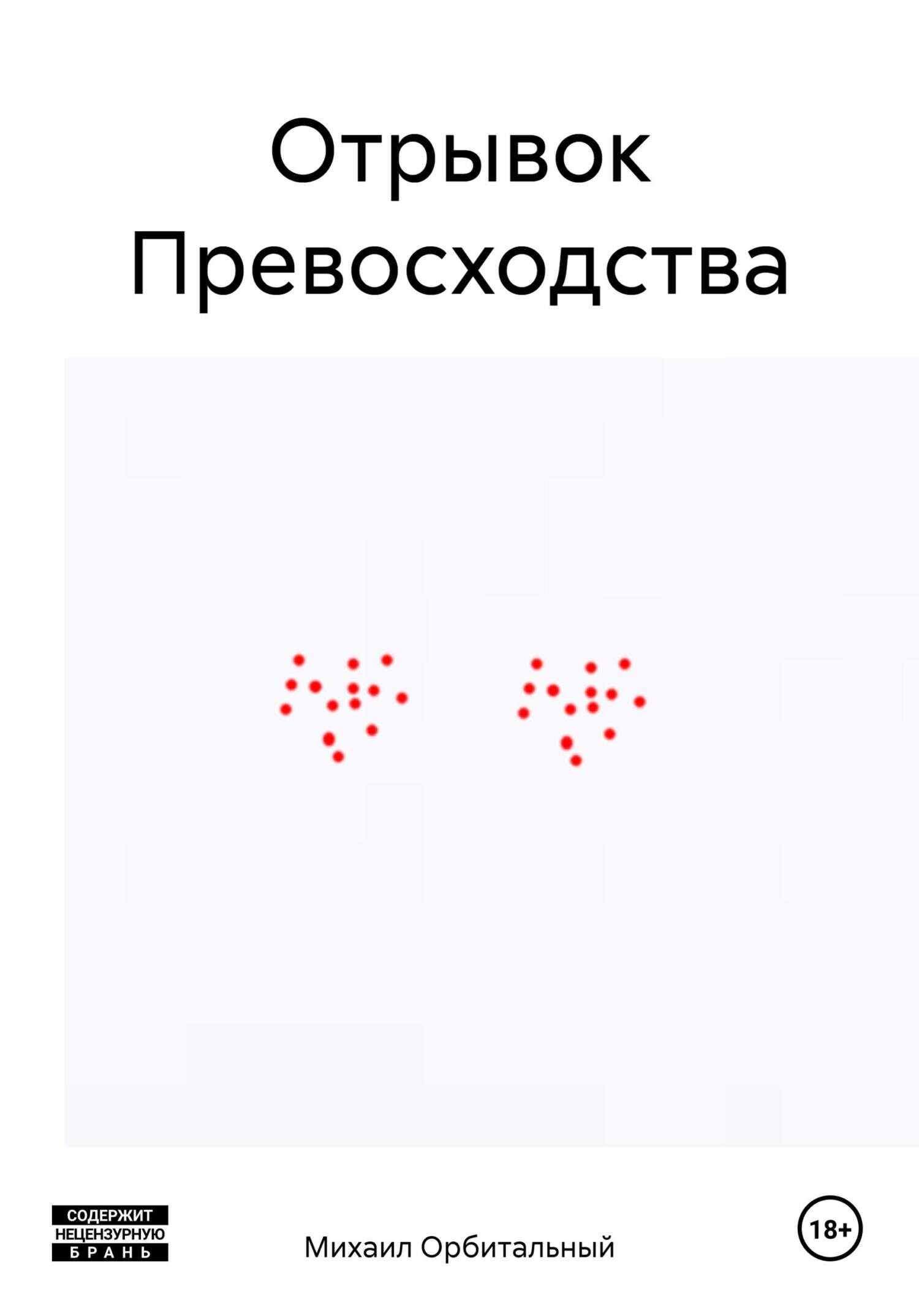 Отрывок Превосходства - Михаил Орбитальный - <a href=