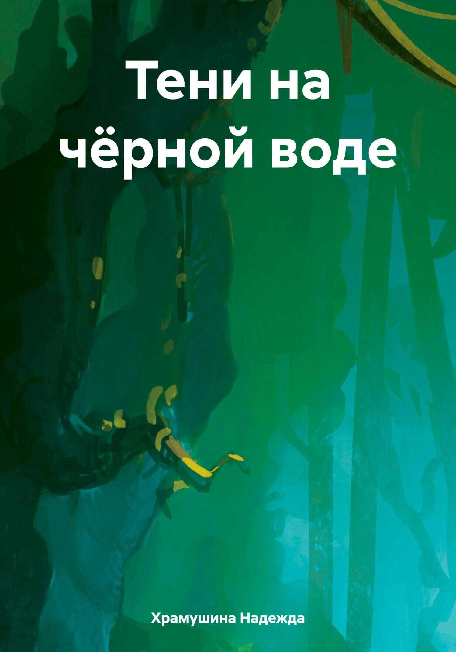 Тени на чёрной воде - Надежда Храмушина - <a href=