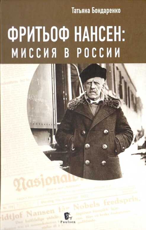 Фритьоф Нансен: Миссия в России - Татьяна Юрьевна Бондаренко