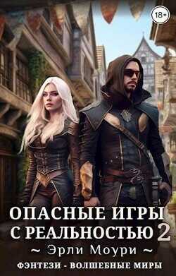 Опасные игры с реальностью 2  - Моури Эрли