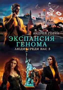 Экспансия Генома  - Горин Андрей - <a href=