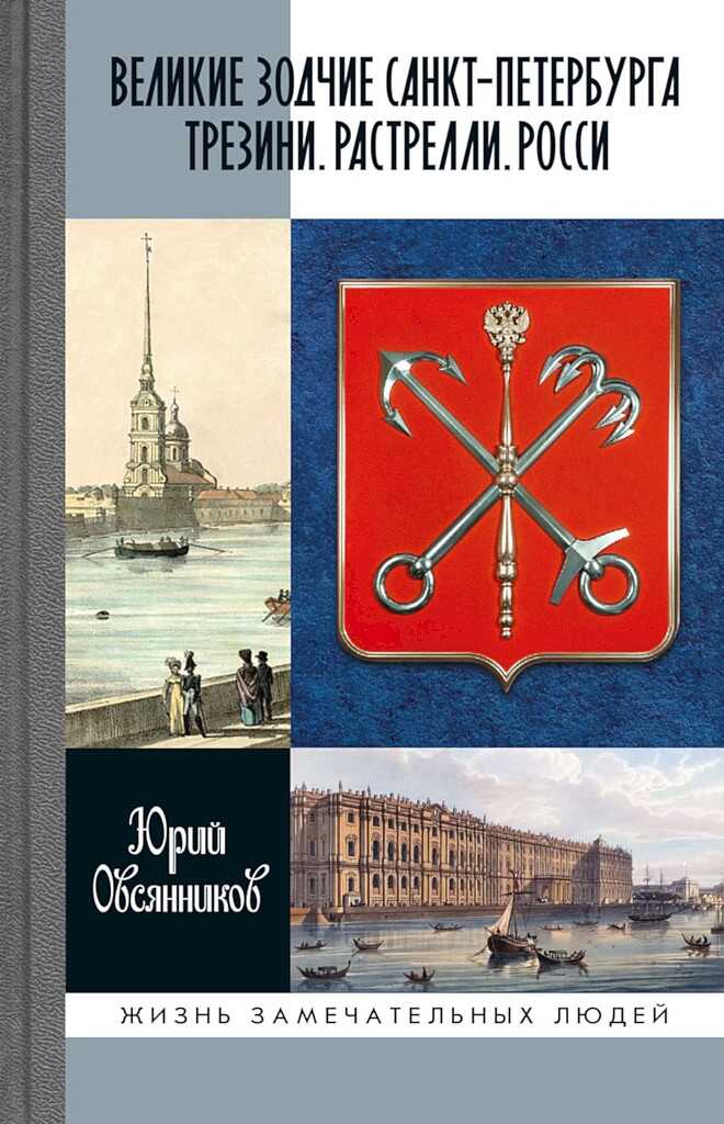 Великие зодчие Санкт-Петербурга. Трезини. Растрелли. Росси - Юрий Максимилианович Овсянников - <a href=