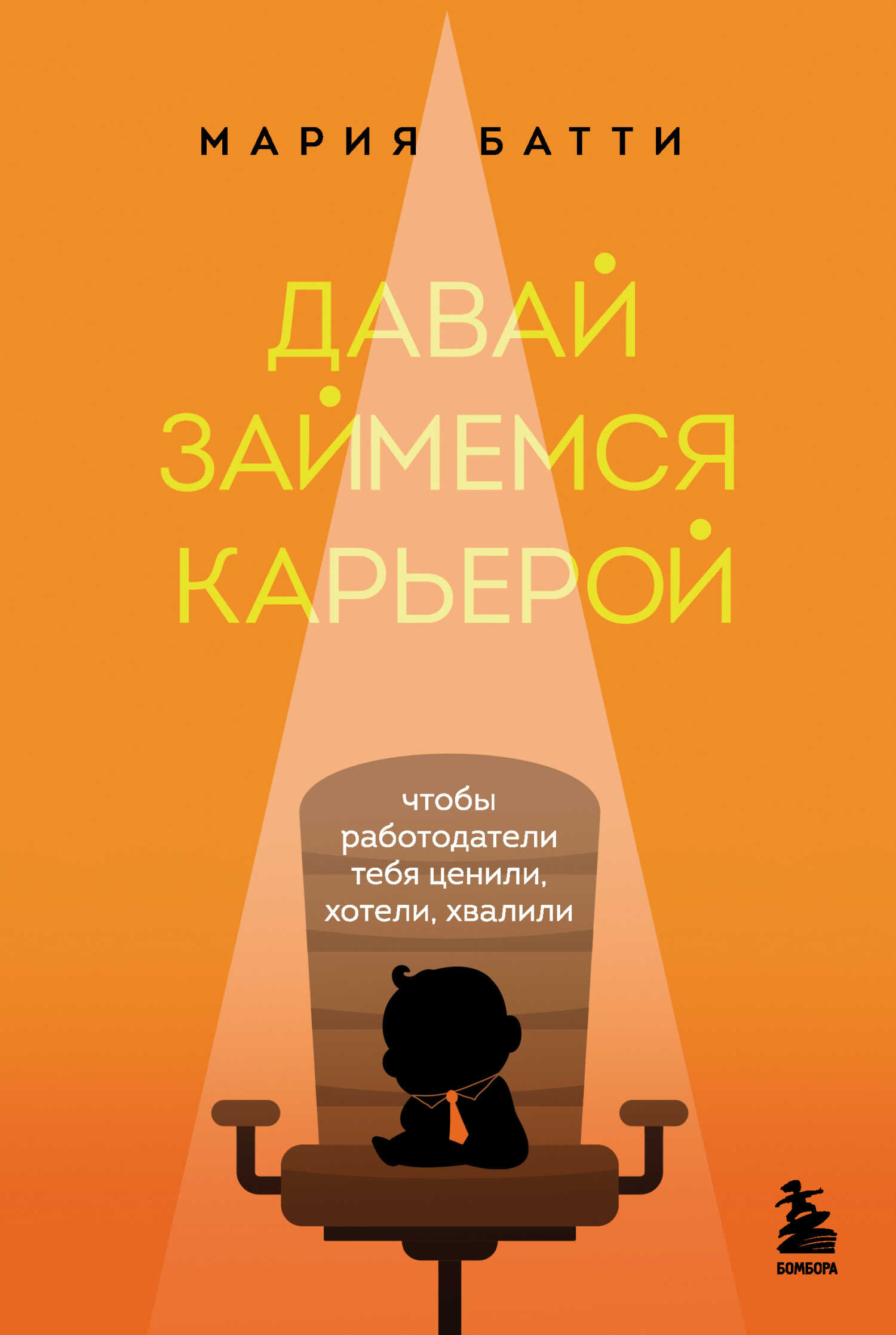 Давай займемся карьерой. Чтобы работодатели тебя ценили, хотели, хвалили - Мария Валерьевна Батти - <a href=