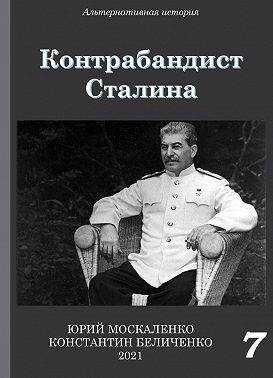 Контрабандист Сталина. Книга 7 [СИ] - Юрий Николаевич Москаленко - <a href=