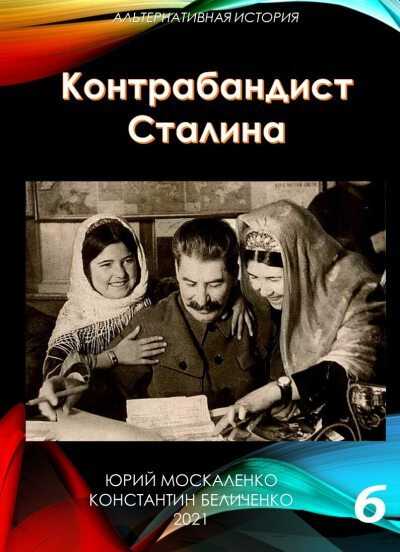Контрабандист Сталина Книга 6 [СИ] - Юрий Николаевич Москаленко - <a href=