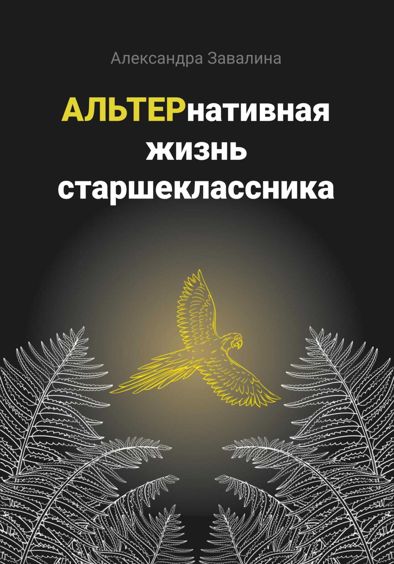 АЛЬТЕРнативная жизнь старшеклассника - Александра Завалина