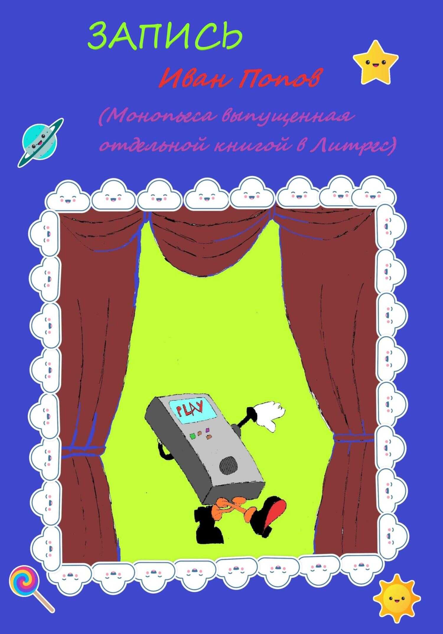Запись - Иван Владимирович Попов - <a href=