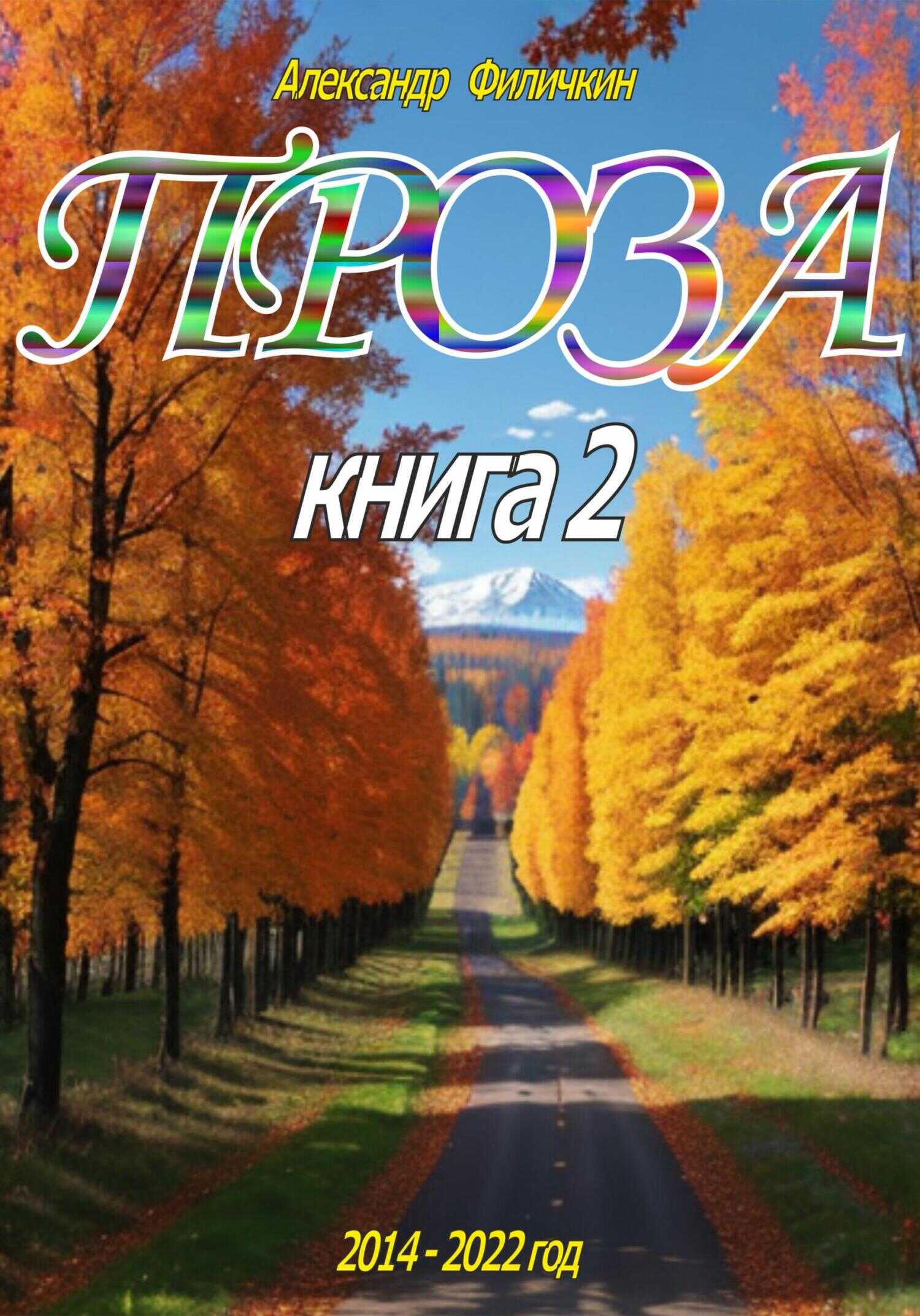Проза. Книга 2 - Александр Тимофеевич Филичкин - <a href=