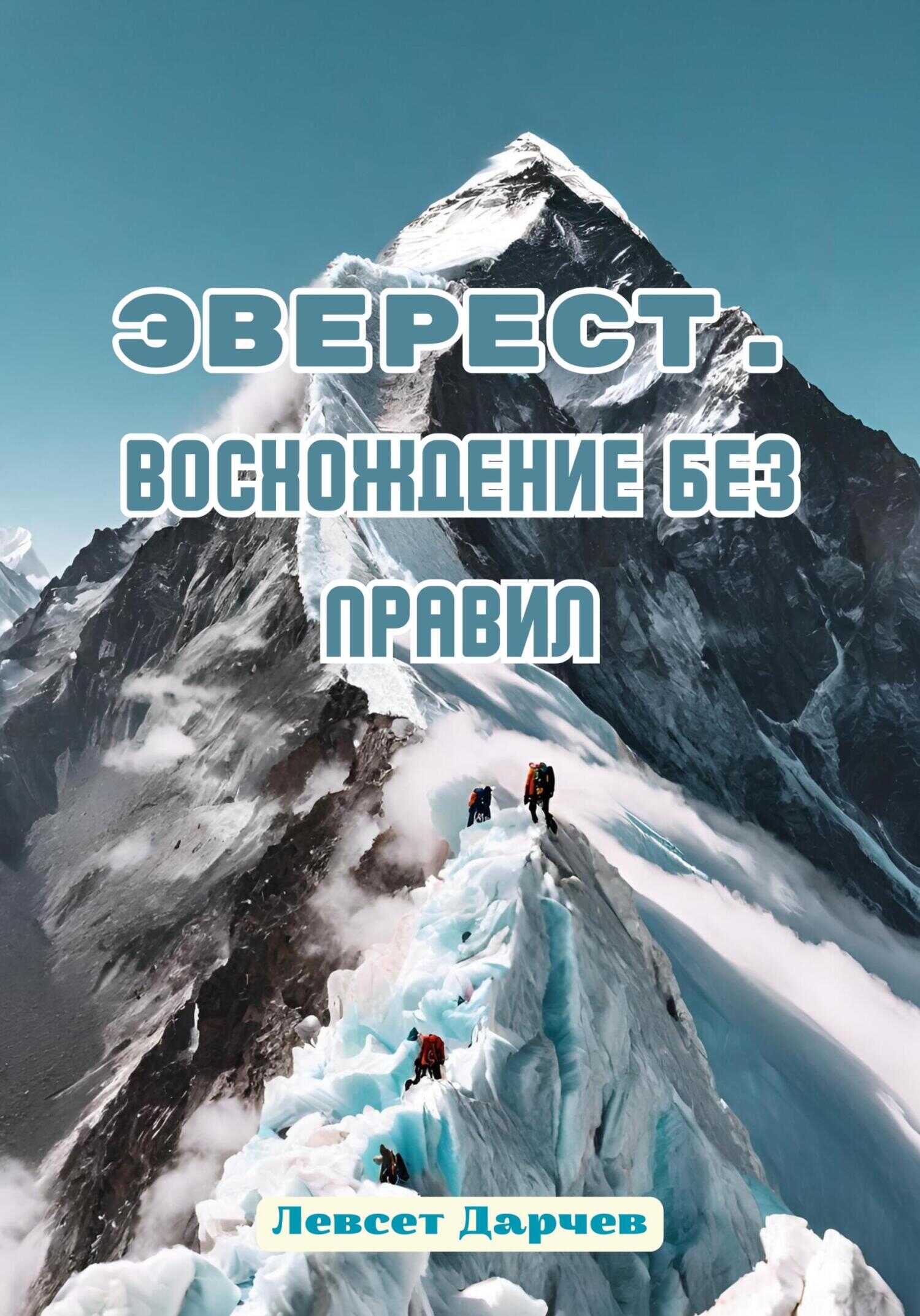 Эверест. Восхождение без правил - Левсет Насурович Дарчев