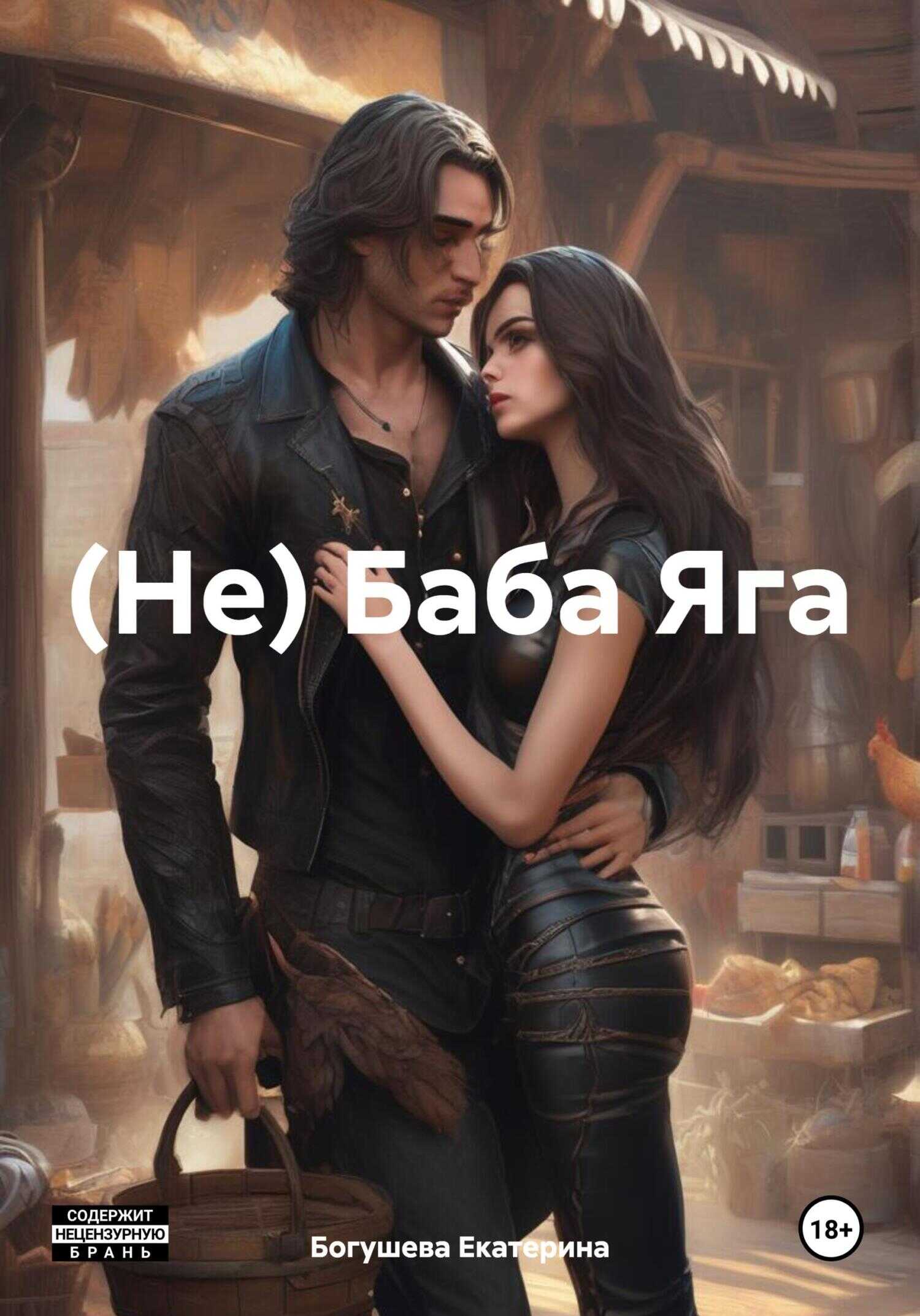 (Не) Баба Яга - Екатерина Сергеевна Богушева - <a href=