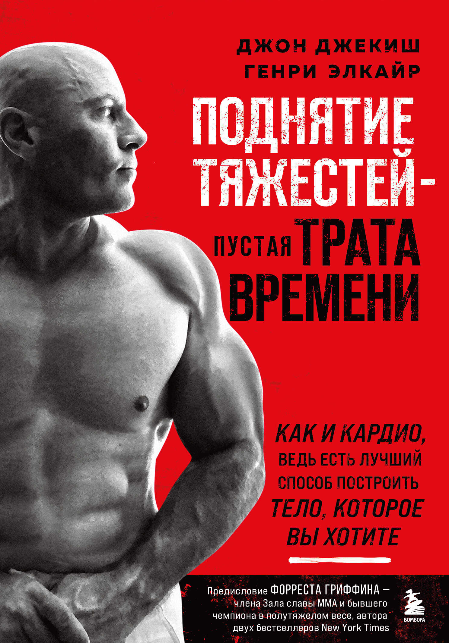 Поднятие тяжестей – пустая трата времени - Генри Элкайр