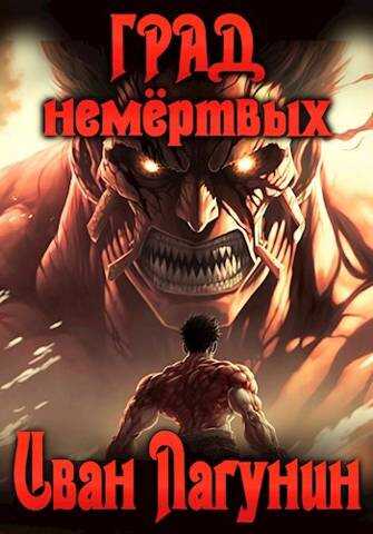 Град немертвых - Иван Лагунин - <a href=