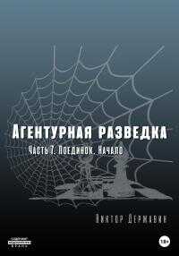 Поединок. Начало - Виктор Державин