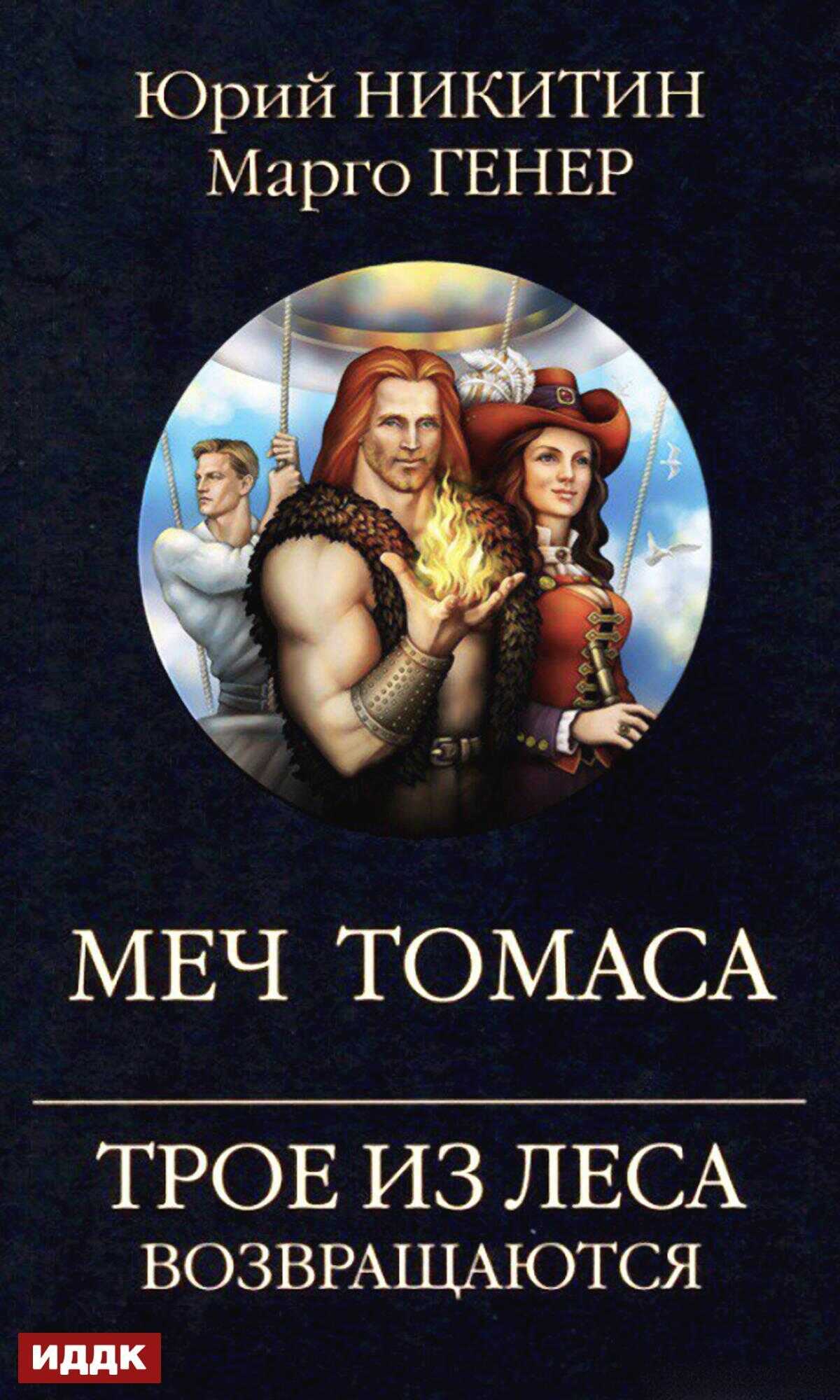 Трое из Леса возвращаются. Меч Томаса - Марго Генер