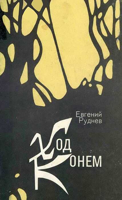 Ход конем - Евгений Николаевич Руднев - <a href=