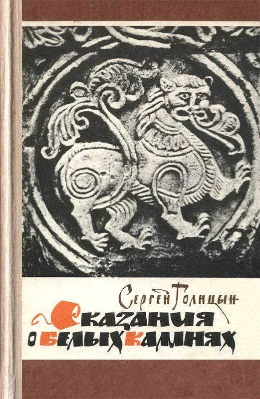 Сказания о белых камнях - Сергей Михайлович Голицын