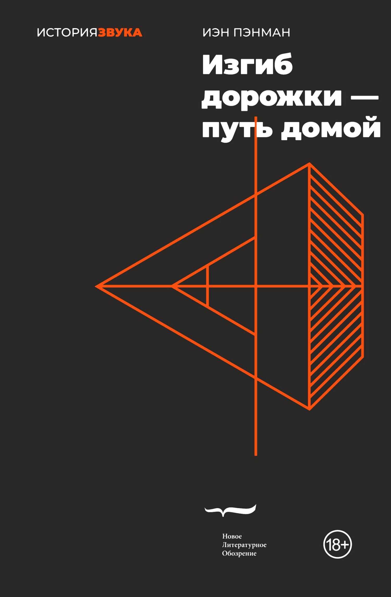 Изгиб дорожки – путь домой - Иэн Пэнман