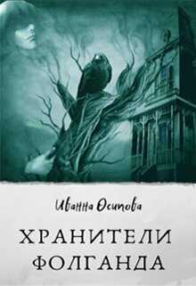 Хранители Фолганда  - Иванна Осипова - <a href=